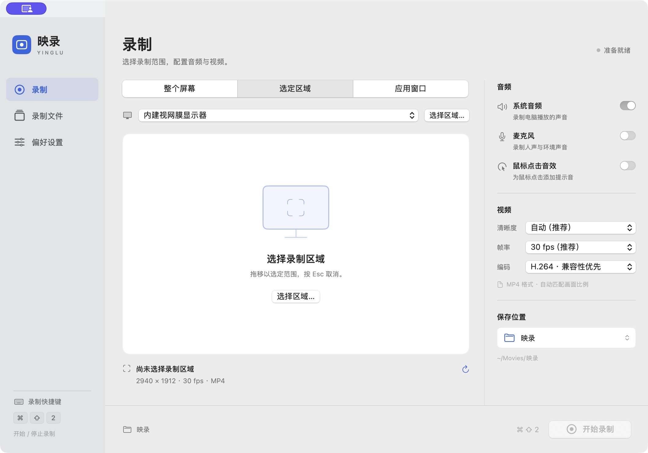 映录应用真实界面，展示录制范围、音频和视频设置